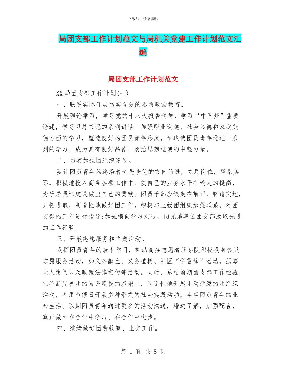 局团支部工作计划范文与局机关党建工作计划范文汇编_第1页