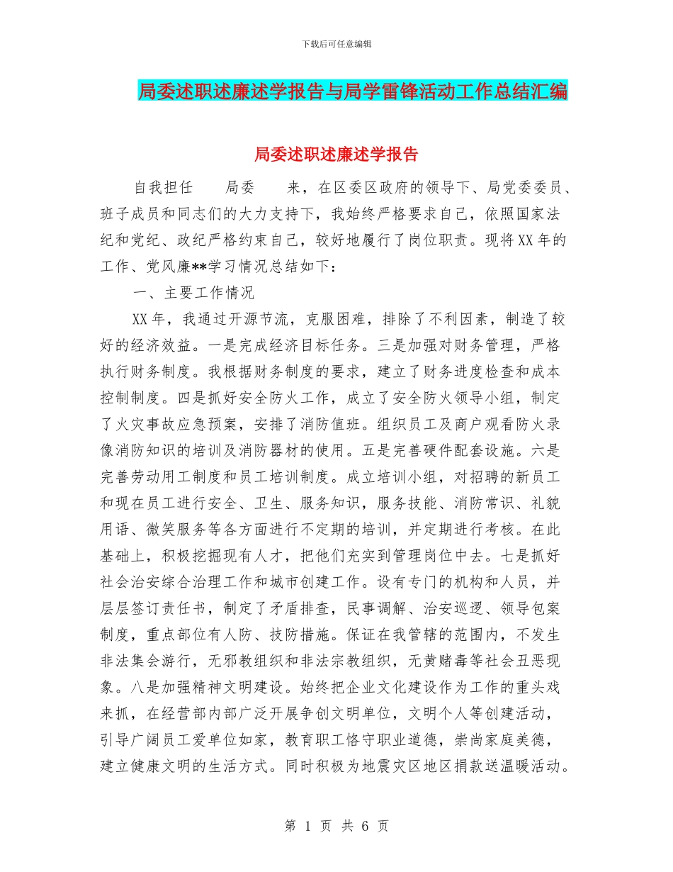 局委述职述廉述学报告与局学雷锋活动工作总结汇编_第1页
