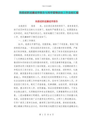 局委述职述廉述学报告与局学雷锋活动工作总结汇编