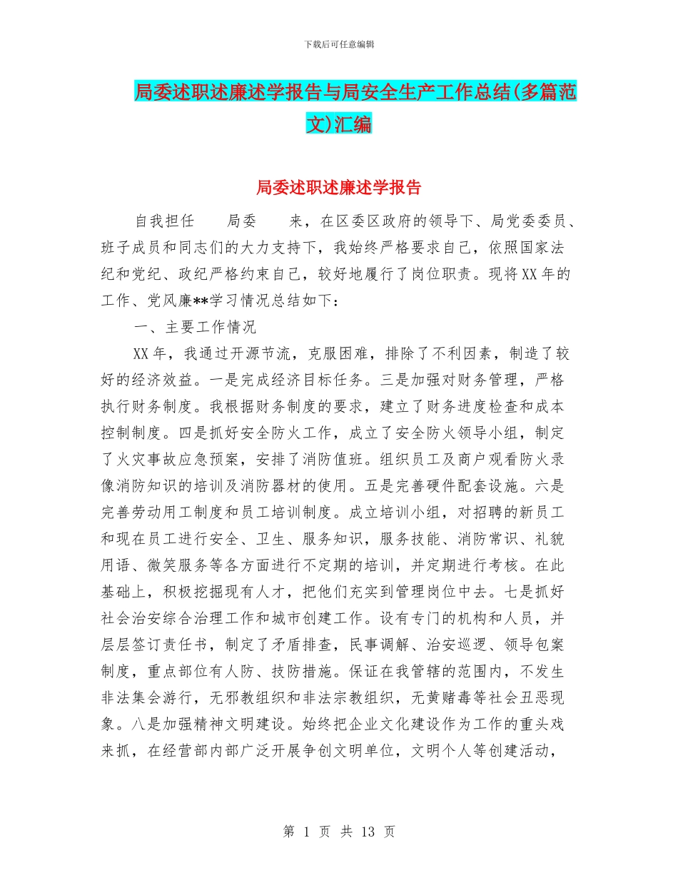 局委述职述廉述学报告与局安全生产工作总结汇编_第1页