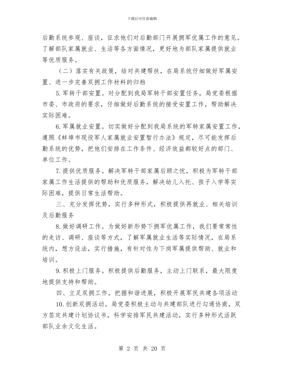 局双拥工作计划4篇与局双拥工作计划范文汇编_第2页