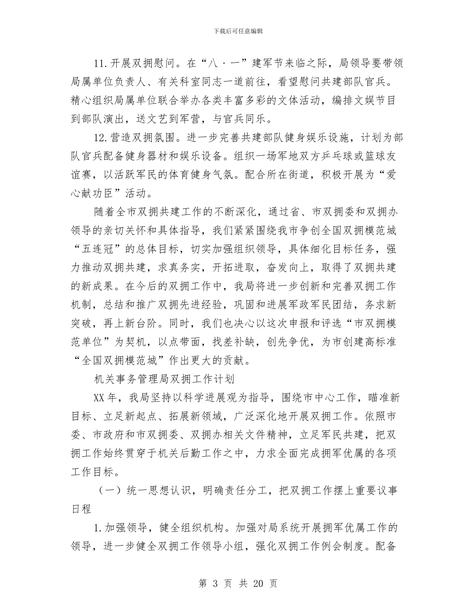 局双拥工作计划4篇与局双拥工作计划范文汇编_第3页