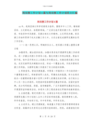 局双拥工作计划4篇与局双拥工作计划范文汇编