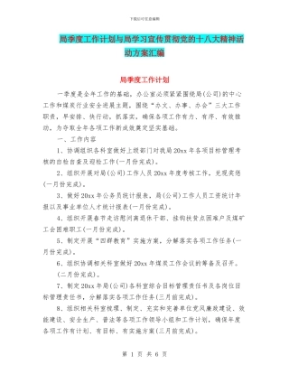 局季度工作计划与局学习宣传贯彻党的十八大精神活动方案汇编