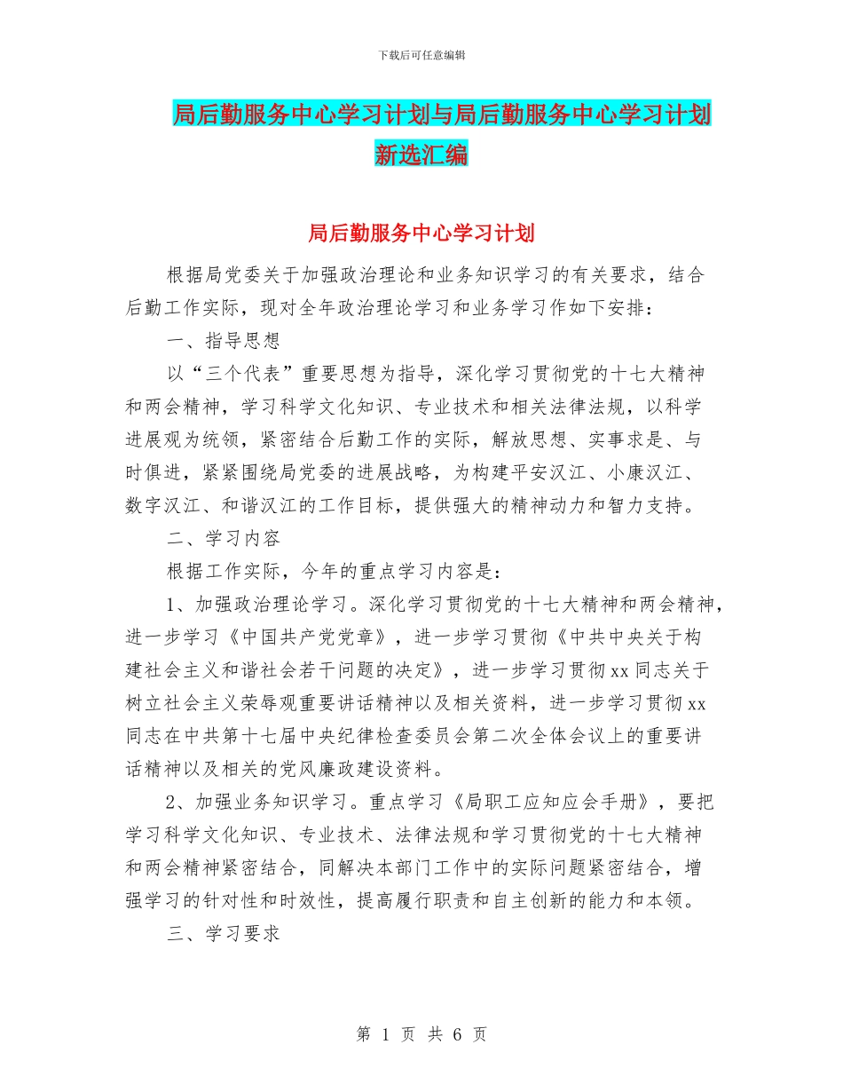 局后勤服务中心学习计划与局后勤服务中心学习计划新选汇编_第1页