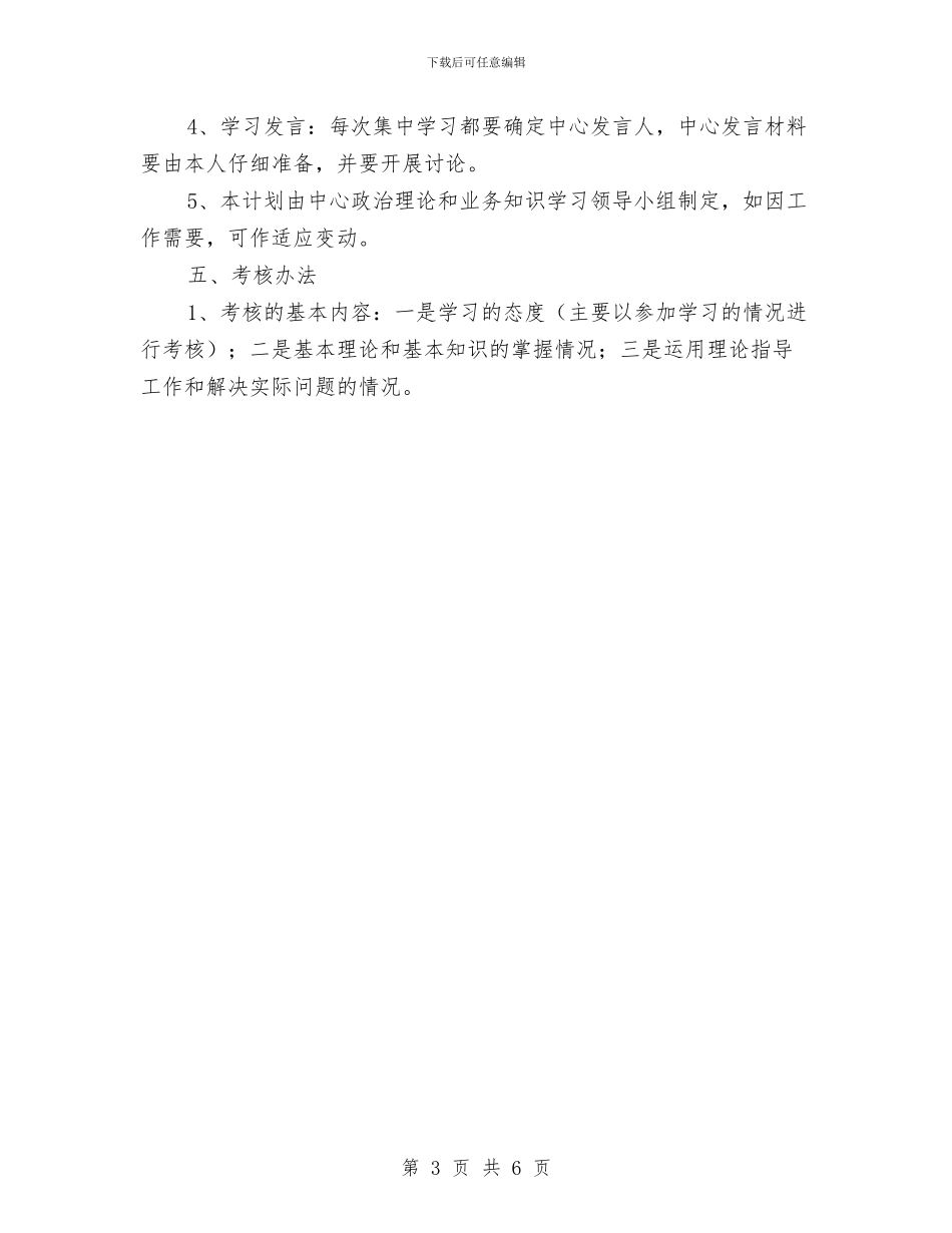 局后勤服务中心学习计划与局后勤服务中心学习计划新选汇编_第3页