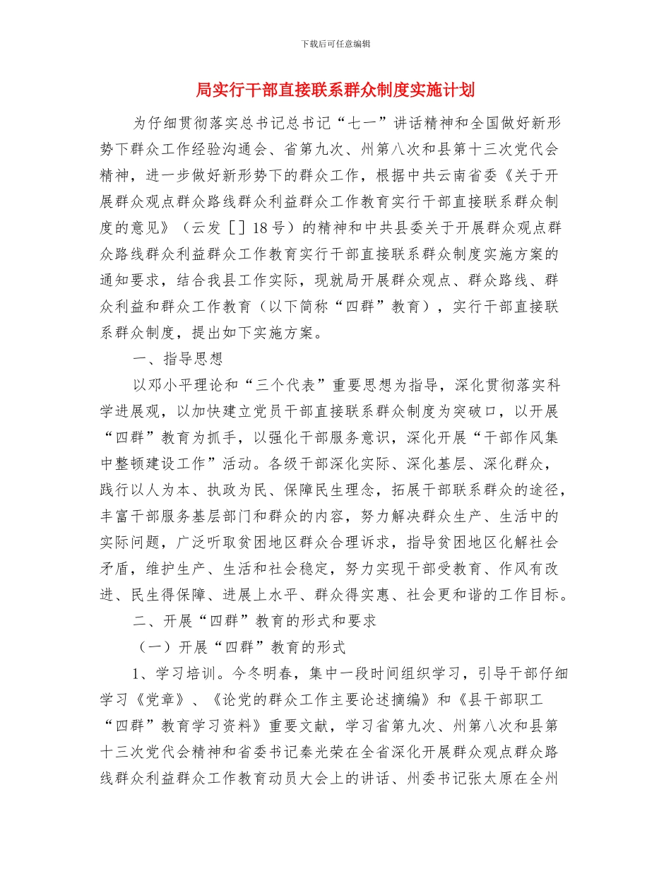 局季度工作计划与局实行干部直接联系群众制度实施计划汇编_第3页