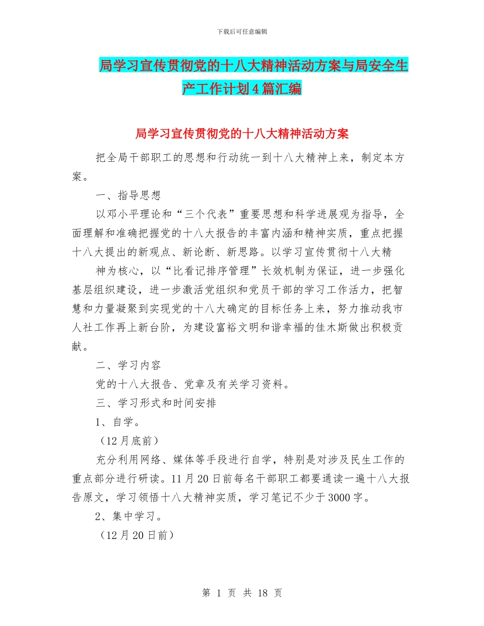 局学习宣传贯彻党的十八大精神活动方案与局安全生产工作计划4篇汇编_第1页