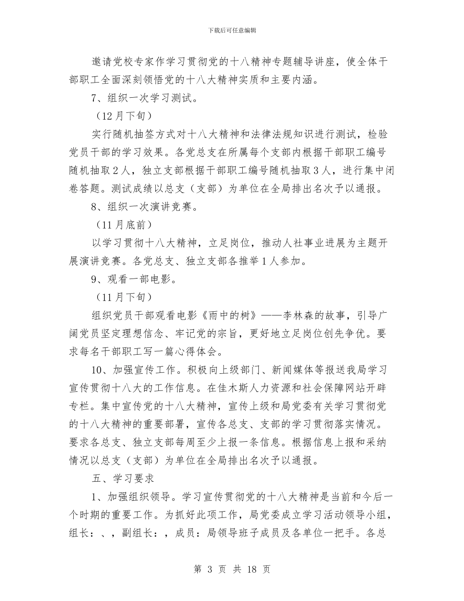 局学习宣传贯彻党的十八大精神活动方案与局安全生产工作计划4篇汇编_第3页