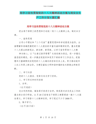 局学习宣传贯彻党的十八大精神活动方案与局安全生产工作计划4篇汇编