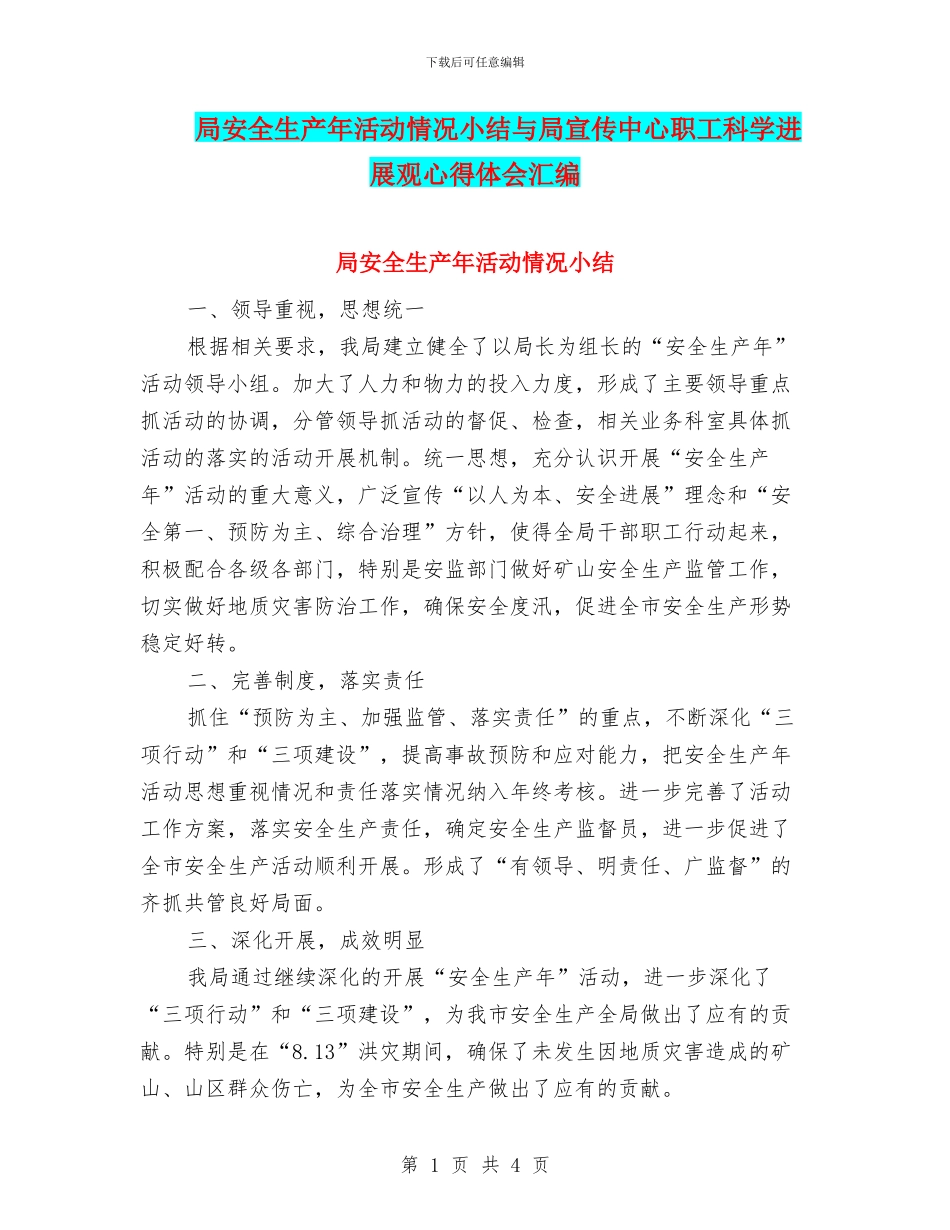 局安全生产年活动情况小结与局宣传中心职工科学发展观心得体会汇编_第1页