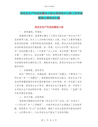 局安全生产年活动情况小结与局宣传中心职工科学发展观心得体会汇编