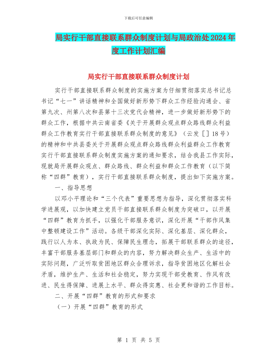 局实行干部直接联系群众制度计划与局政治处2024年度工作计划汇编_第1页