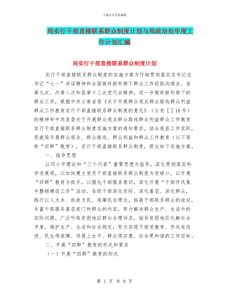 局实行干部直接联系群众制度计划与局政治处年度工作计划汇编_第1页