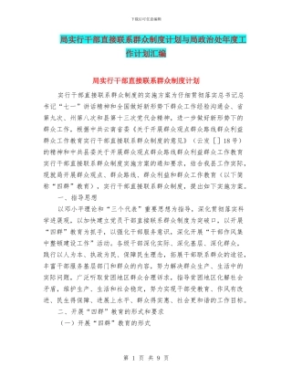 局实行干部直接联系群众制度计划与局政治处年度工作计划汇编
