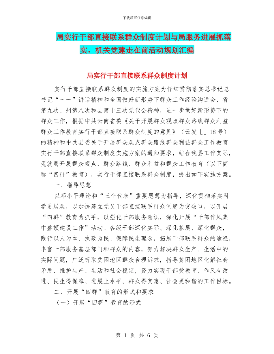 局实行干部直接联系群众制度计划与局服务发展抓落实_第1页