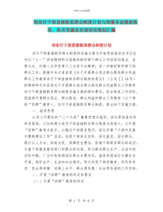 局实行干部直接联系群众制度计划与局服务发展抓落实