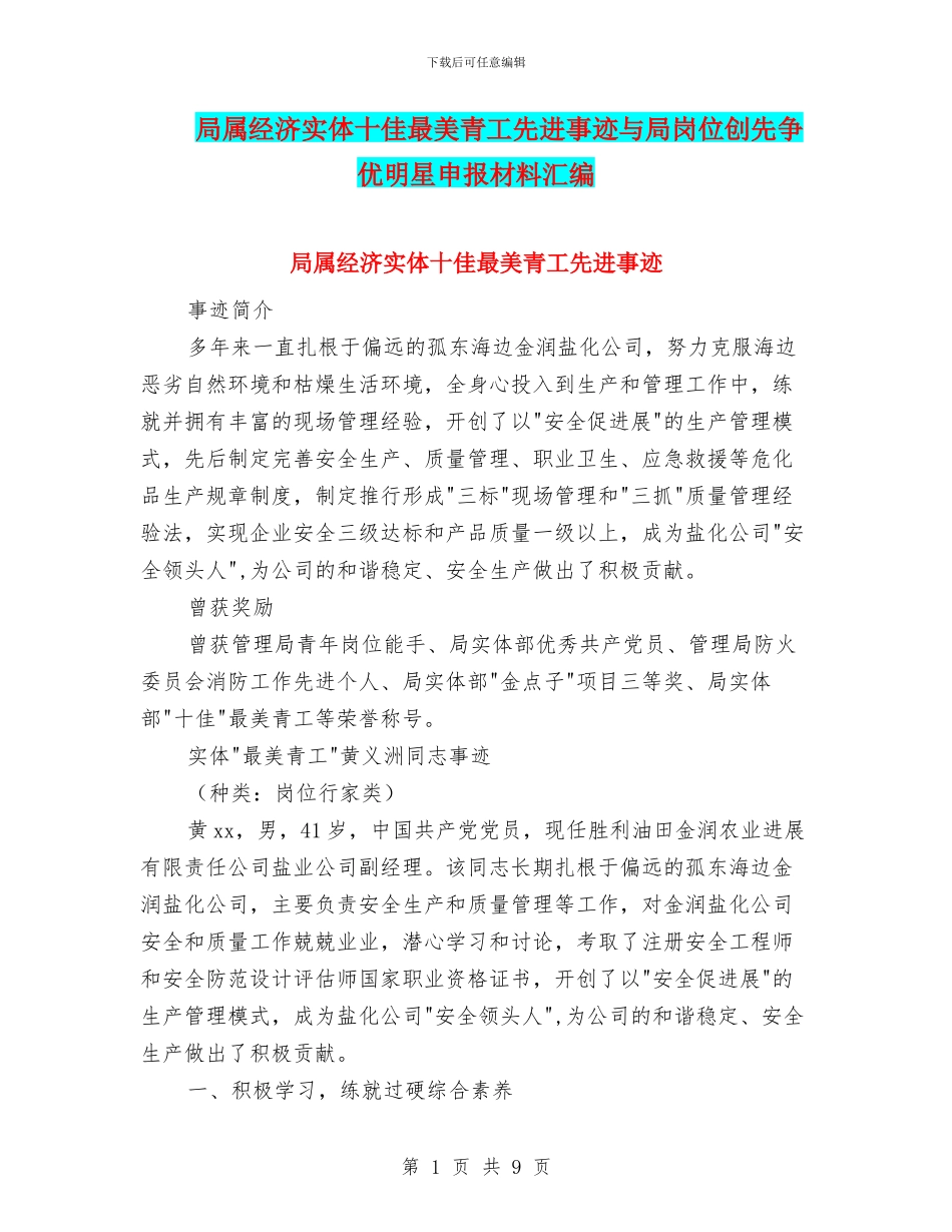局属经济实体十佳最美青工先进事迹与局岗位创先争优明星申报材料汇编_第1页