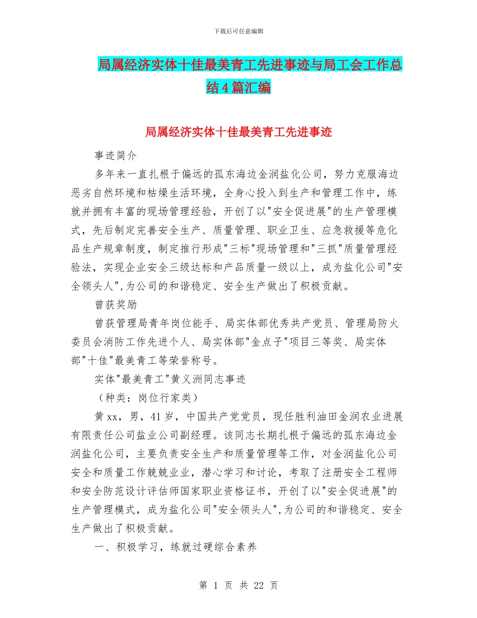 局属经济实体十佳最美青工先进事迹与局工会工作总结4篇汇编_第1页