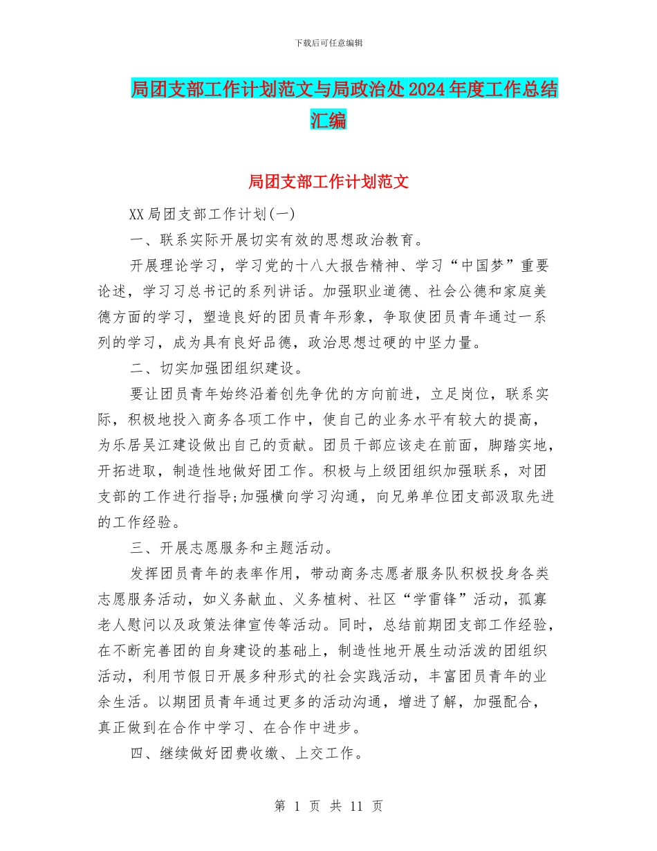 局团支部工作计划范文与局政治处2024年度工作总结汇编_第1页