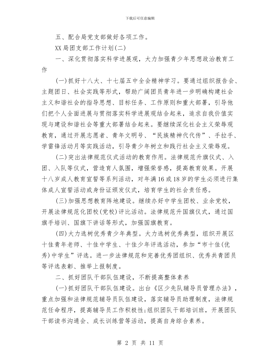 局团支部工作计划范文与局政治处2024年度工作总结汇编_第2页