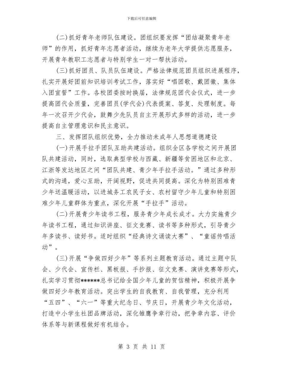 局团支部工作计划范文与局政治处2024年度工作总结汇编_第3页