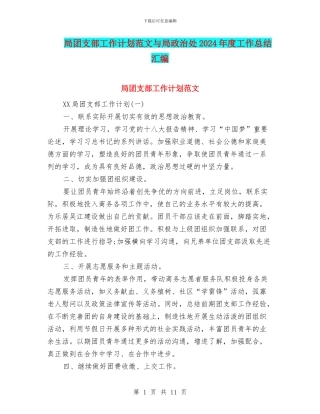 局团支部工作计划范文与局政治处2024年度工作总结汇编