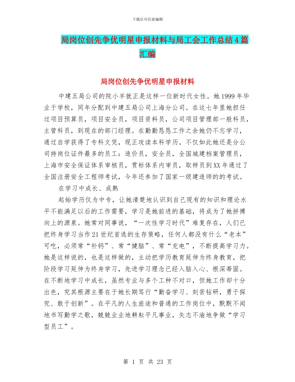 局岗位创先争优明星申报材料与局工会工作总结4篇汇编_第1页