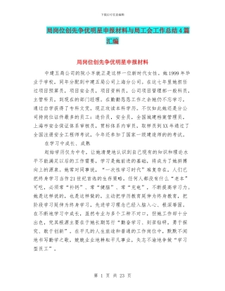 局岗位创先争优明星申报材料与局工会工作总结4篇汇编