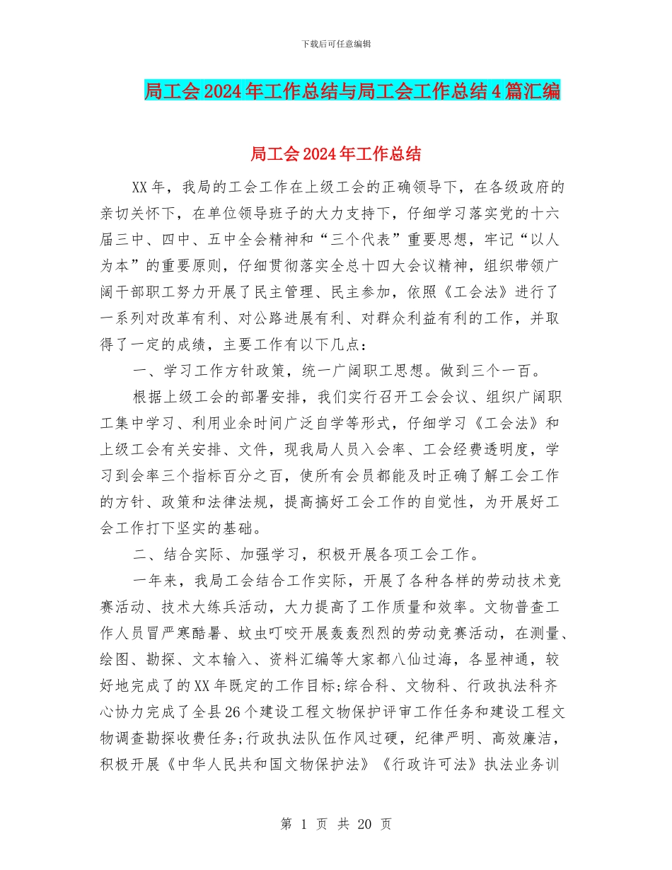 局工会2024年工作总结与局工会工作总结4篇汇编_第1页