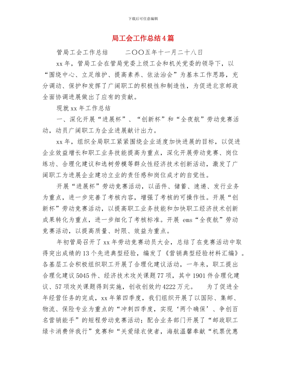 局工会2024年工作总结与局工会工作总结4篇汇编_第3页