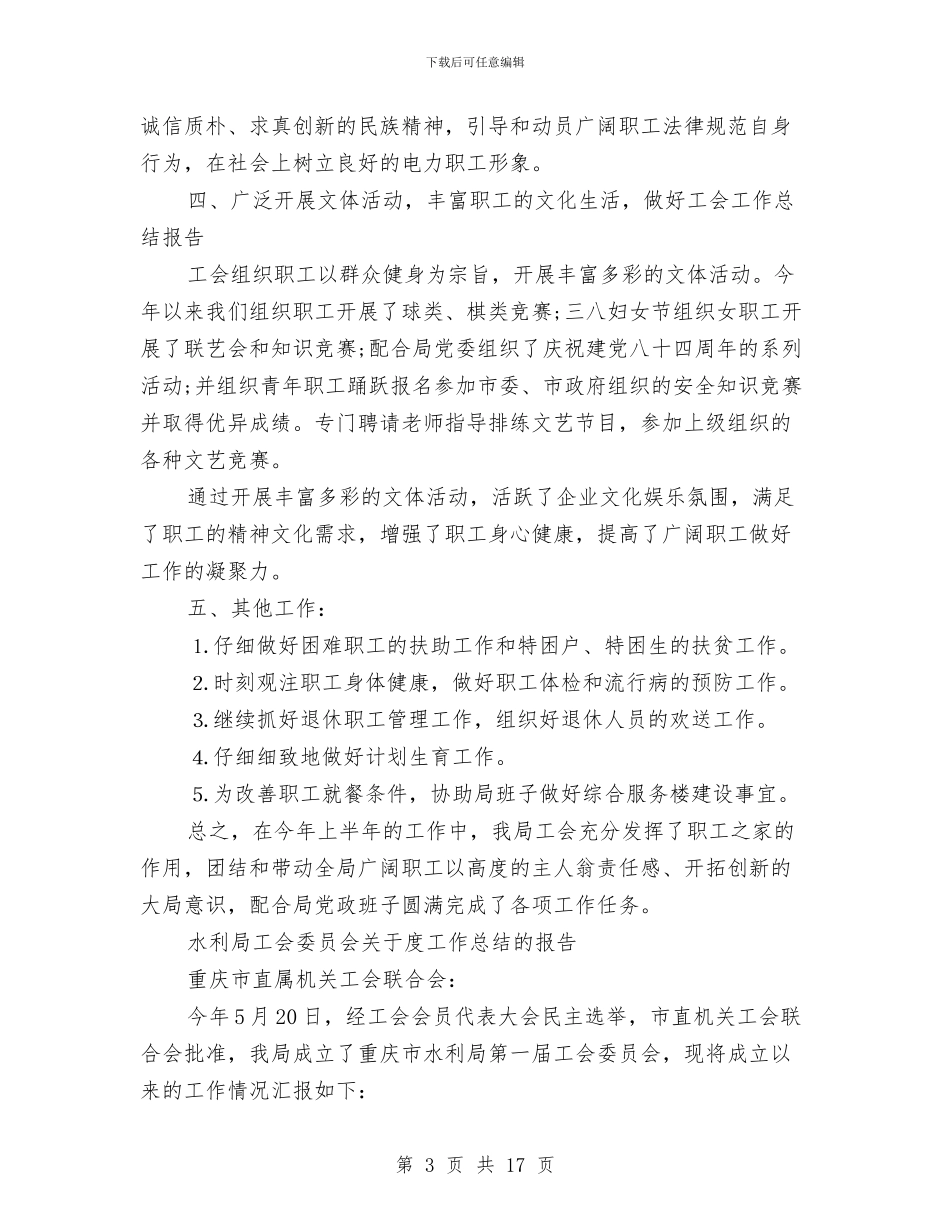 局工会工作总结模板4篇与局工会领导就职演说汇编_第3页