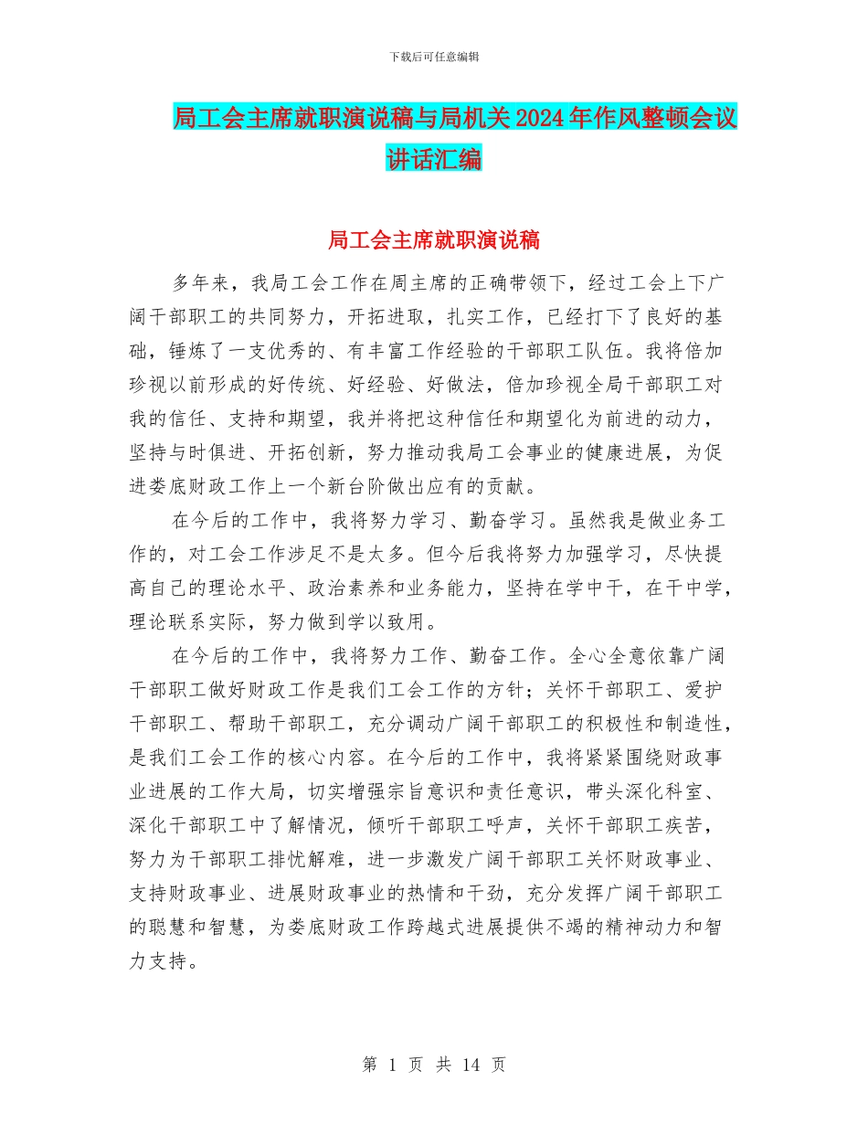 局工会主席就职演说稿与局机关2024年作风整顿会议讲话汇编_第1页