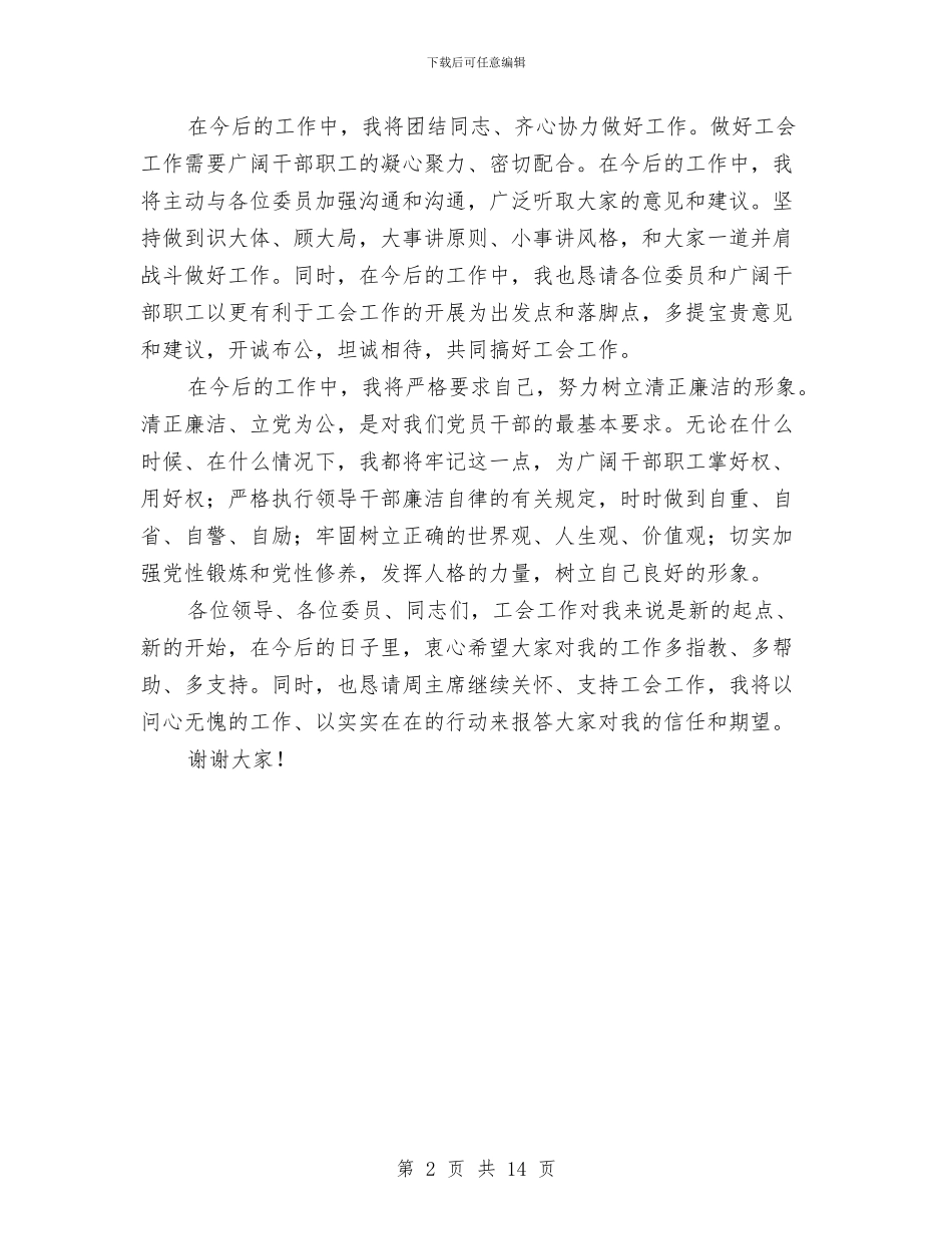局工会主席就职演说稿与局机关2024年作风整顿会议讲话汇编_第2页