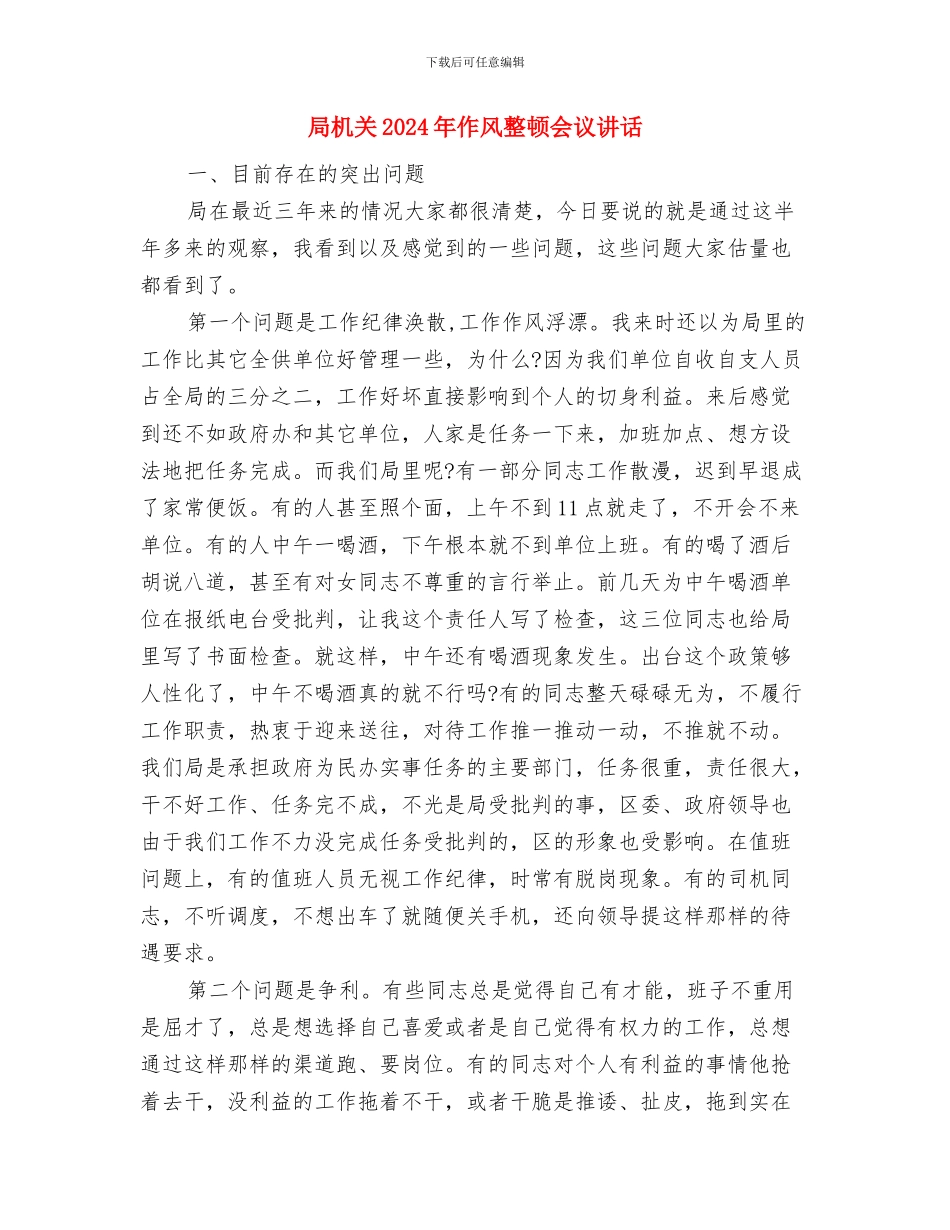 局工会主席就职演说稿与局机关2024年作风整顿会议讲话汇编_第3页