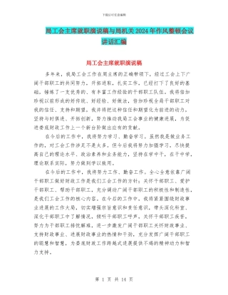 局工会主席就职演说稿与局机关2024年作风整顿会议讲话汇编