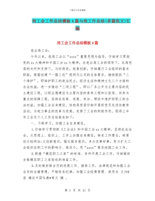 局工会工作总结模板4篇与局工作总结汇编