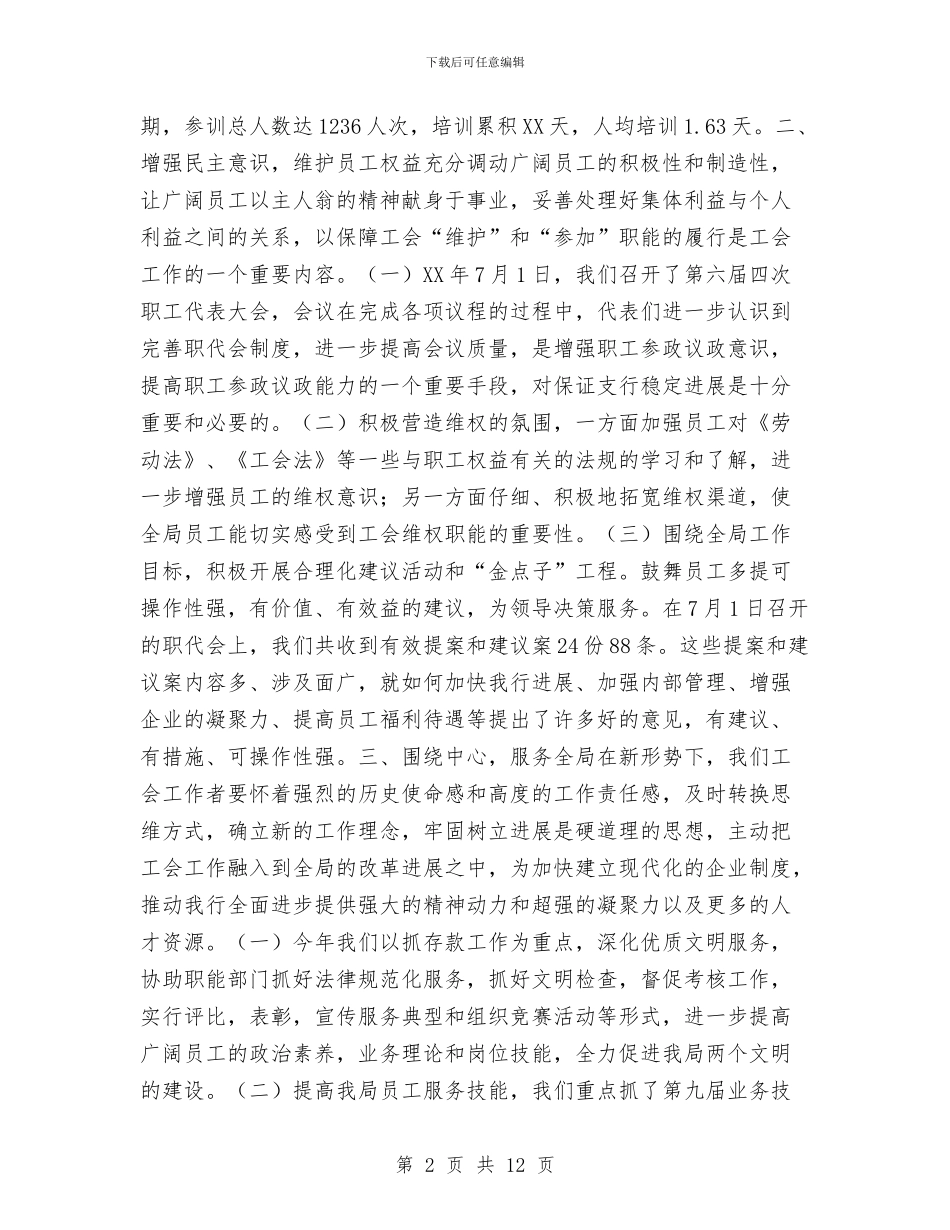 局工会工作报告工作总结与局工会工作报告工作总结1汇编_第2页