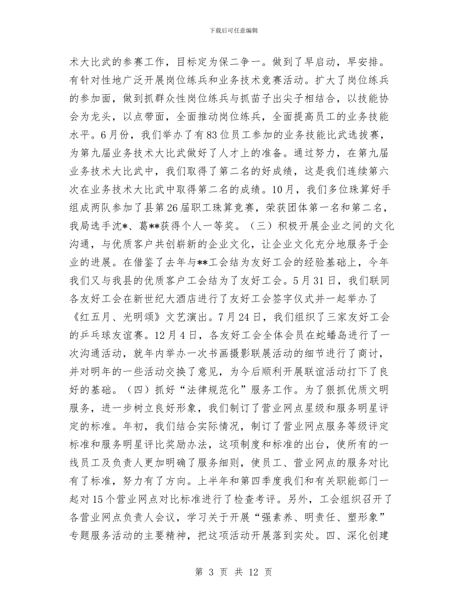 局工会工作报告工作总结与局工会工作报告工作总结1汇编_第3页