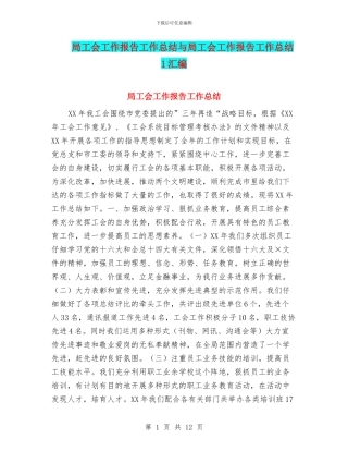 局工会工作报告工作总结与局工会工作报告工作总结1汇编