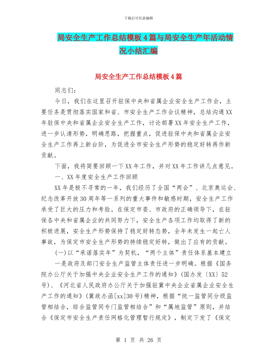 局安全生产工作总结模板4篇与局安全生产年活动情况小结汇编_第1页