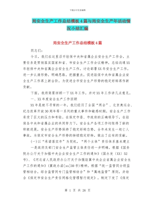局安全生产工作总结模板4篇与局安全生产年活动情况小结汇编