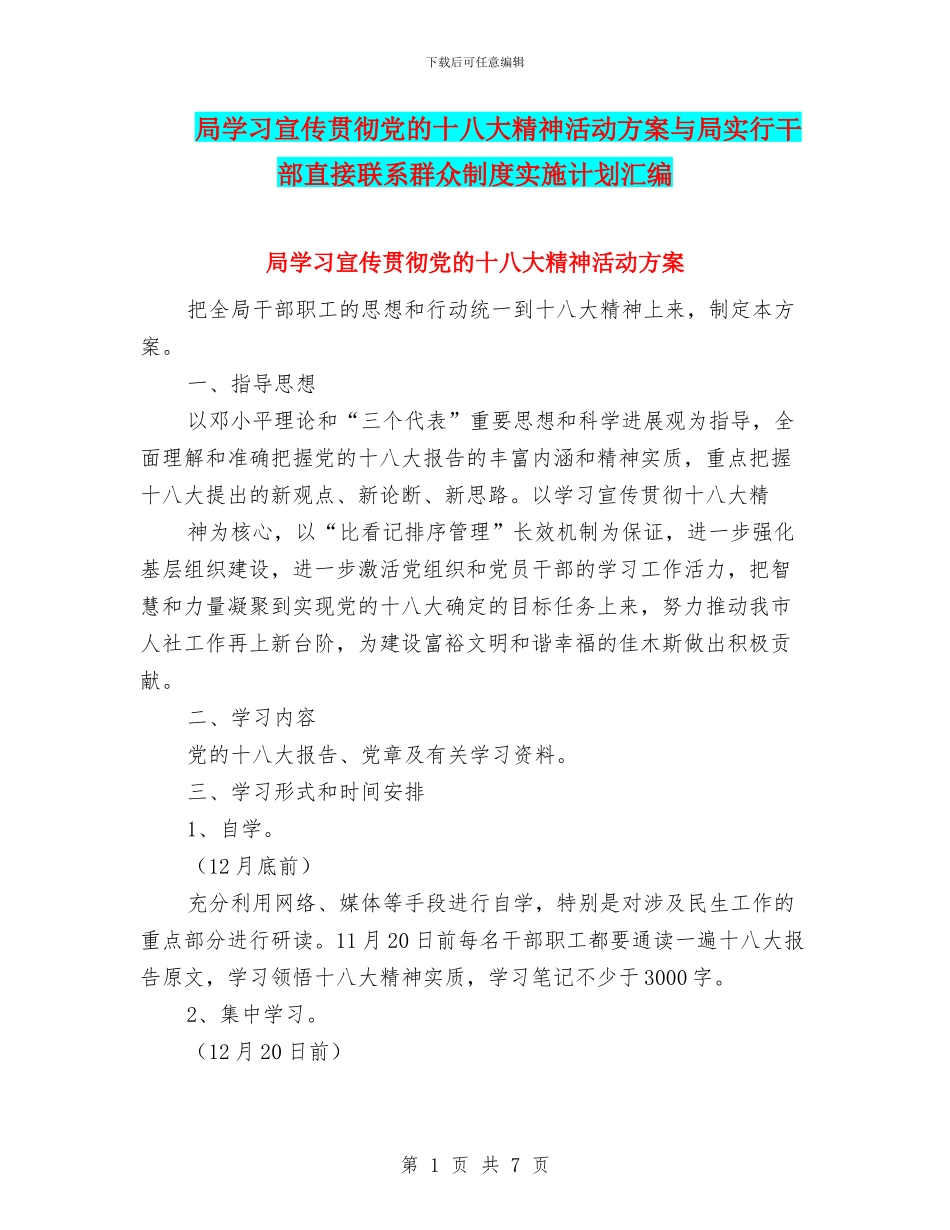 局学习宣传贯彻党的十八大精神活动方案与局实行干部直接联系群众制度实施计划汇编_第1页