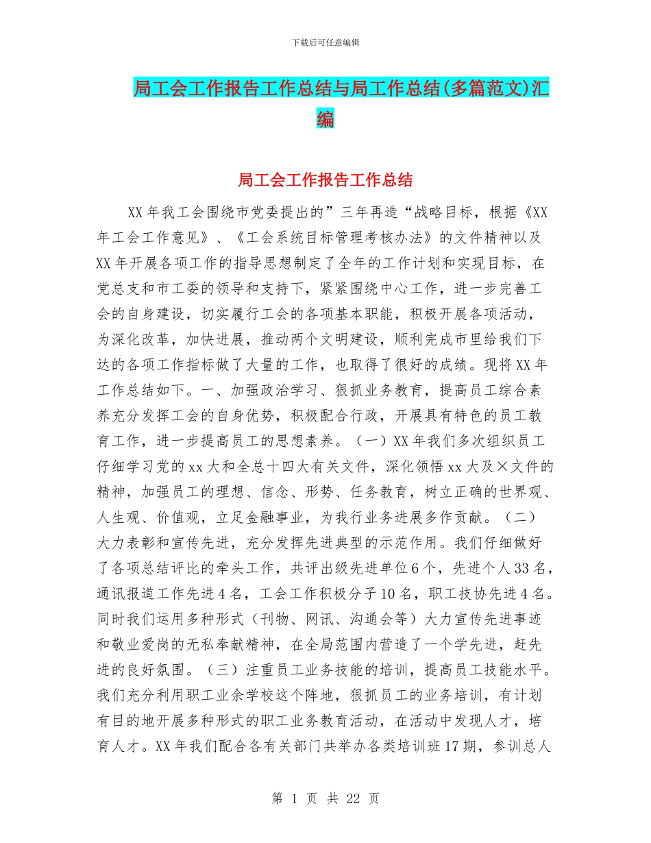 局工会工作报告工作总结与局工作总结汇编_第1页