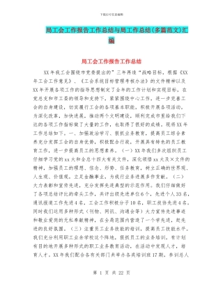 局工会工作报告工作总结与局工作总结汇编