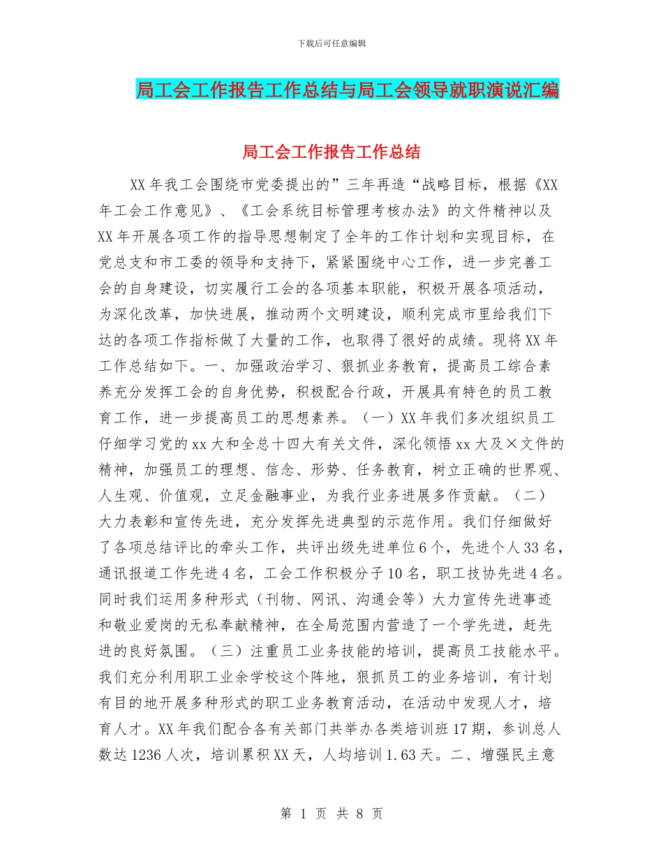 局工会工作报告工作总结与局工会领导就职演说汇编_第1页