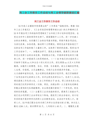 局工会工作报告工作总结与局工会领导就职演说汇编