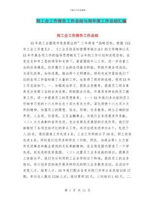 局工会工作报告工作总结与局年度工作总结汇编