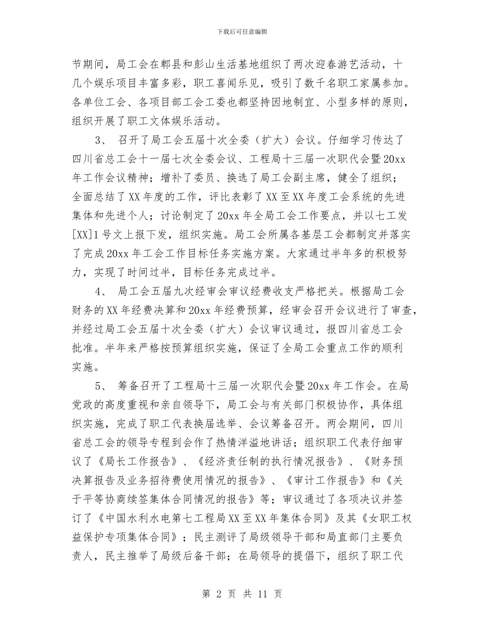 局工会年终总结与局工委上半年工作总结和下半年工作意见汇编_第2页