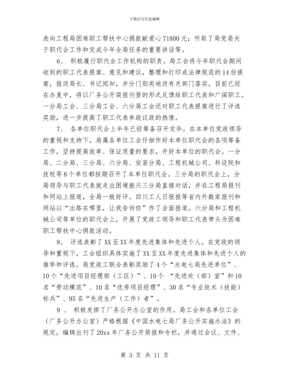 局工会年终总结与局工委上半年工作总结和下半年工作意见汇编_第3页